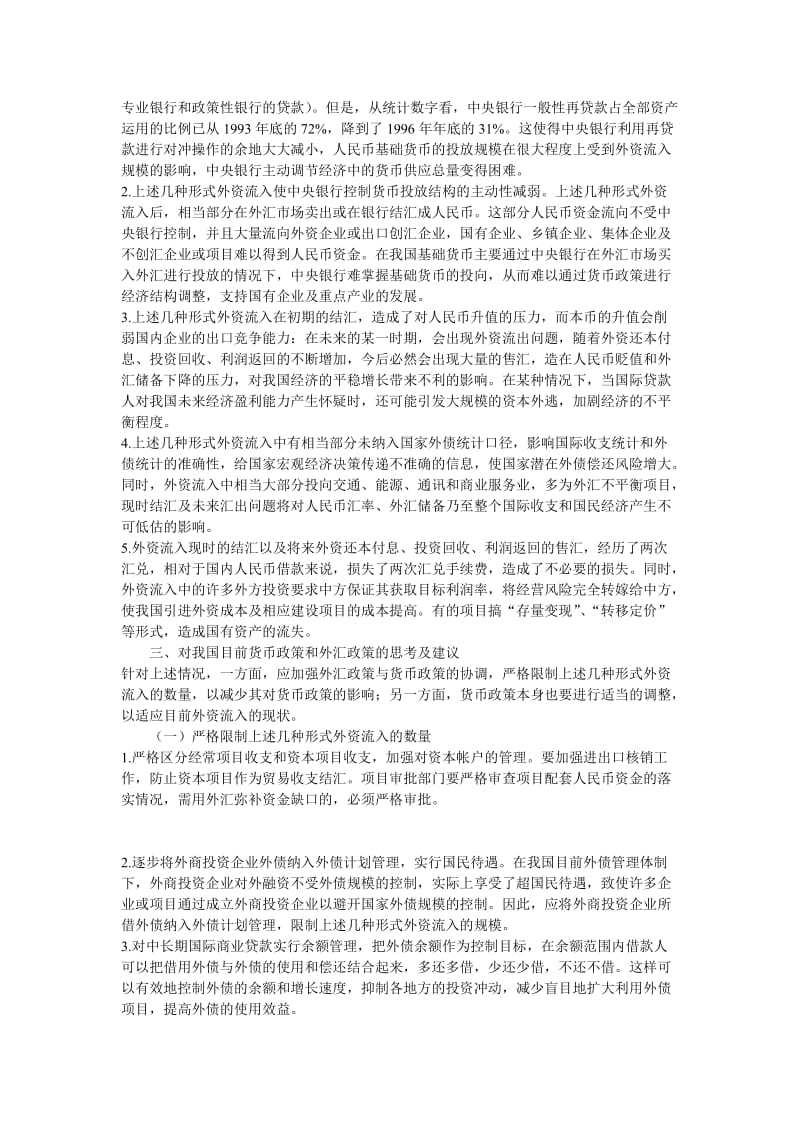 几种形式外资流入对外汇政策和货币政策的影响_第2页