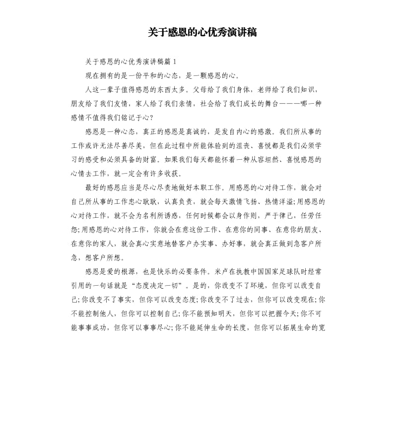 关于感恩的心演讲稿.docx_第1页