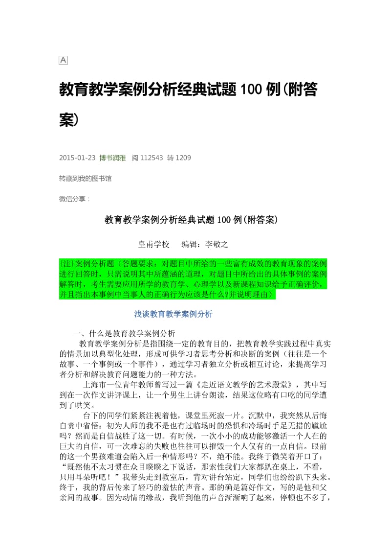 教育教学案例分析经典试题100例_第1页