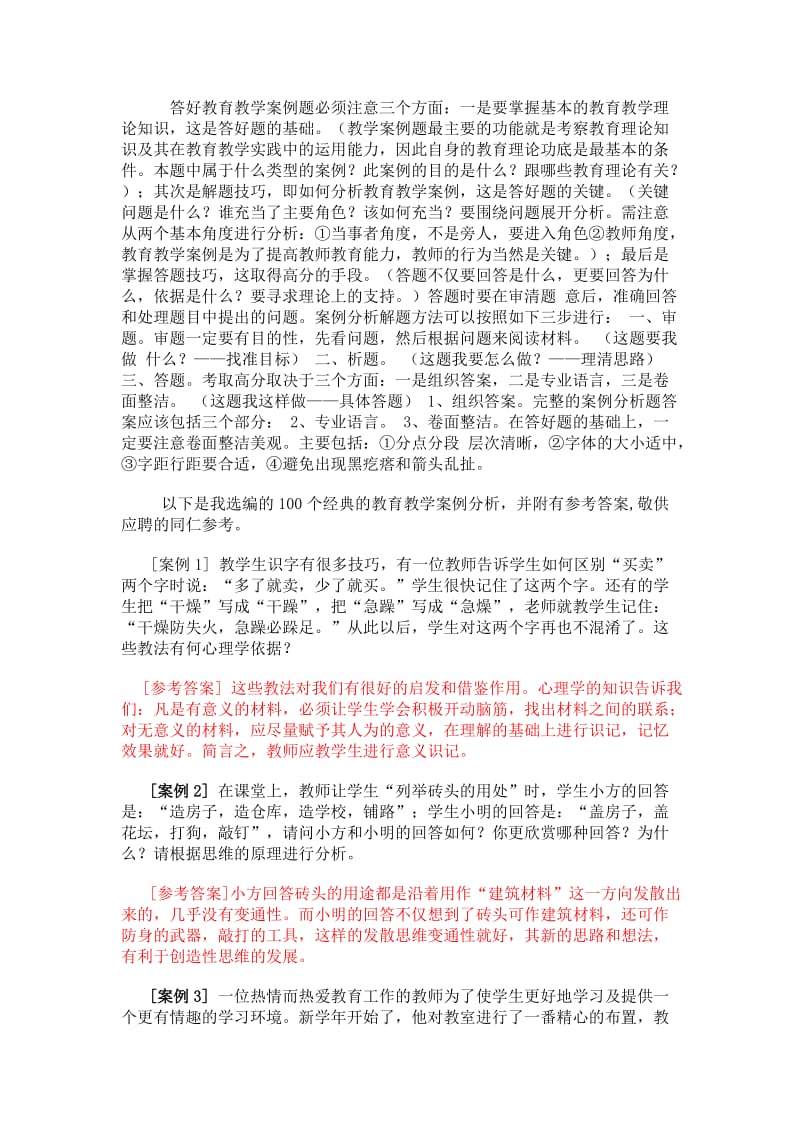 教育教学案例分析经典试题100例_第3页