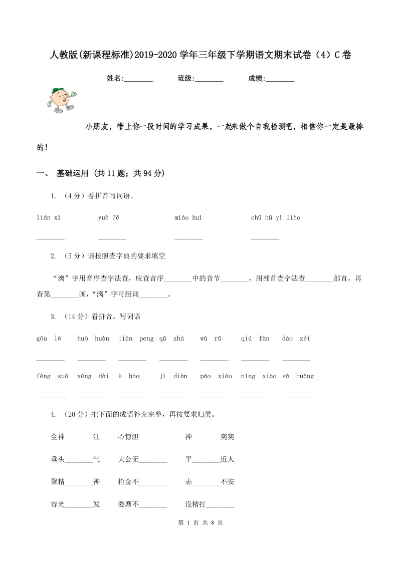 人教版(新课程标准)2019-2020学年三年级下学期语文期末试卷（4）C卷_第1页