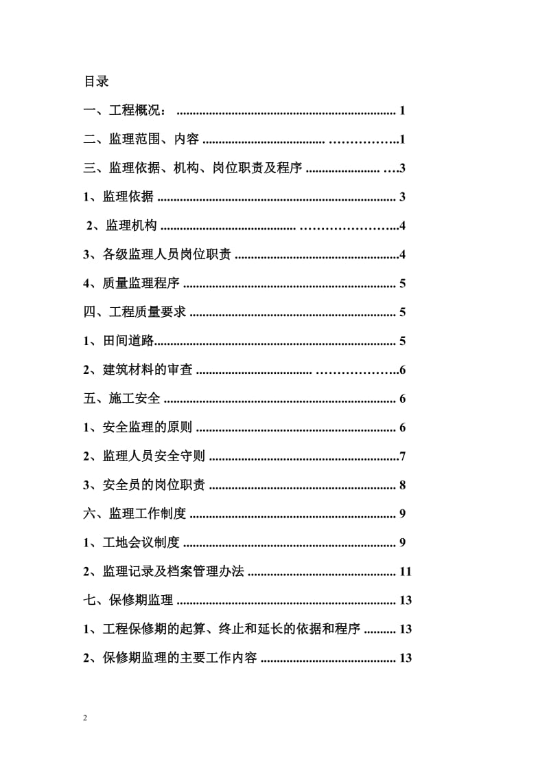 高标准基本农田建设项目监理规划_第2页