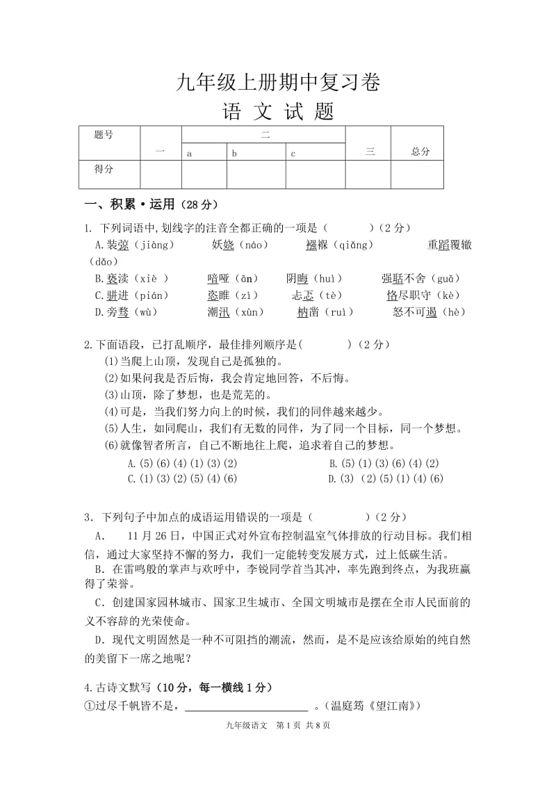 九年级上册语文期中考试试题(含答案)DOC_第1页