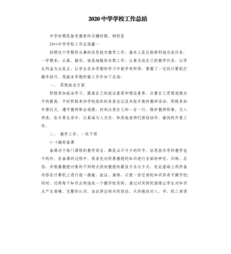 2020中学学校工作总结.docx_第1页