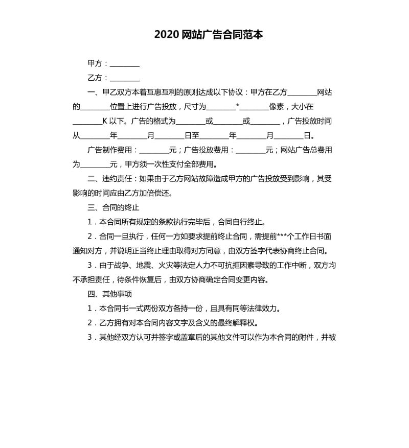 2020网站广告合同范本（二）.docx_第1页