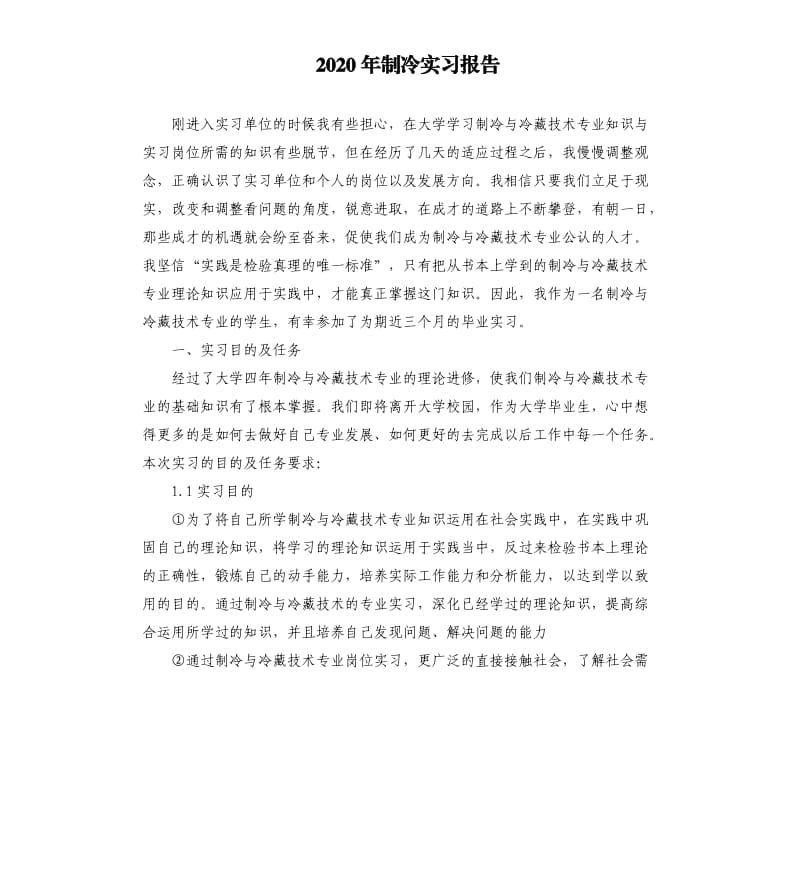 2020年制冷实习报告.docx_第1页