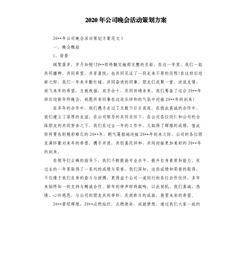 2020年公司晚会活动策划方案.docx_第1页