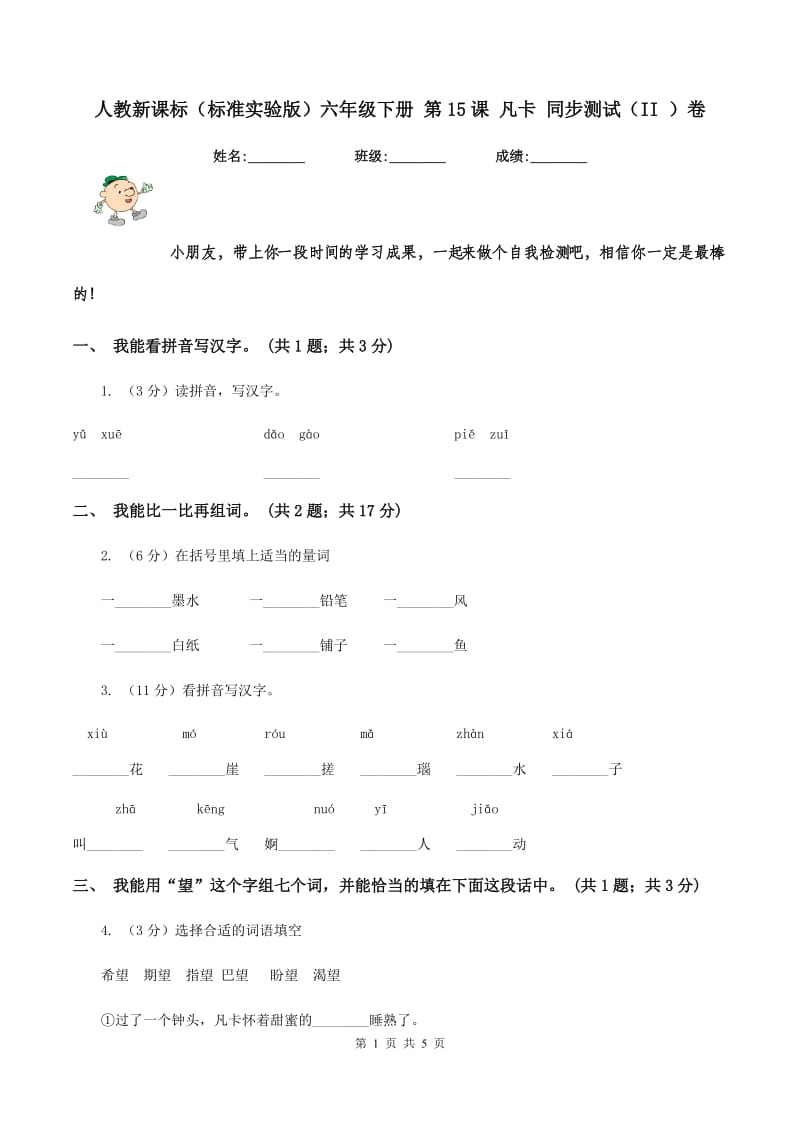 人教新课标（标准实验版）六年级下册 第15课 凡卡 同步测试（II ）卷_第1页