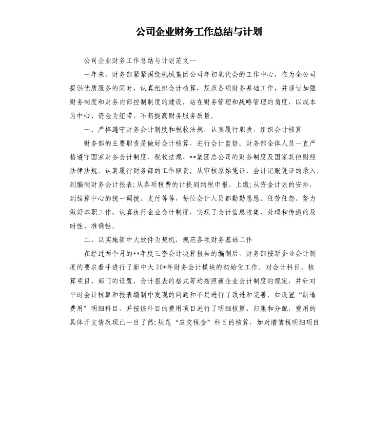 公司企业财务工作总结与计划.docx_第1页