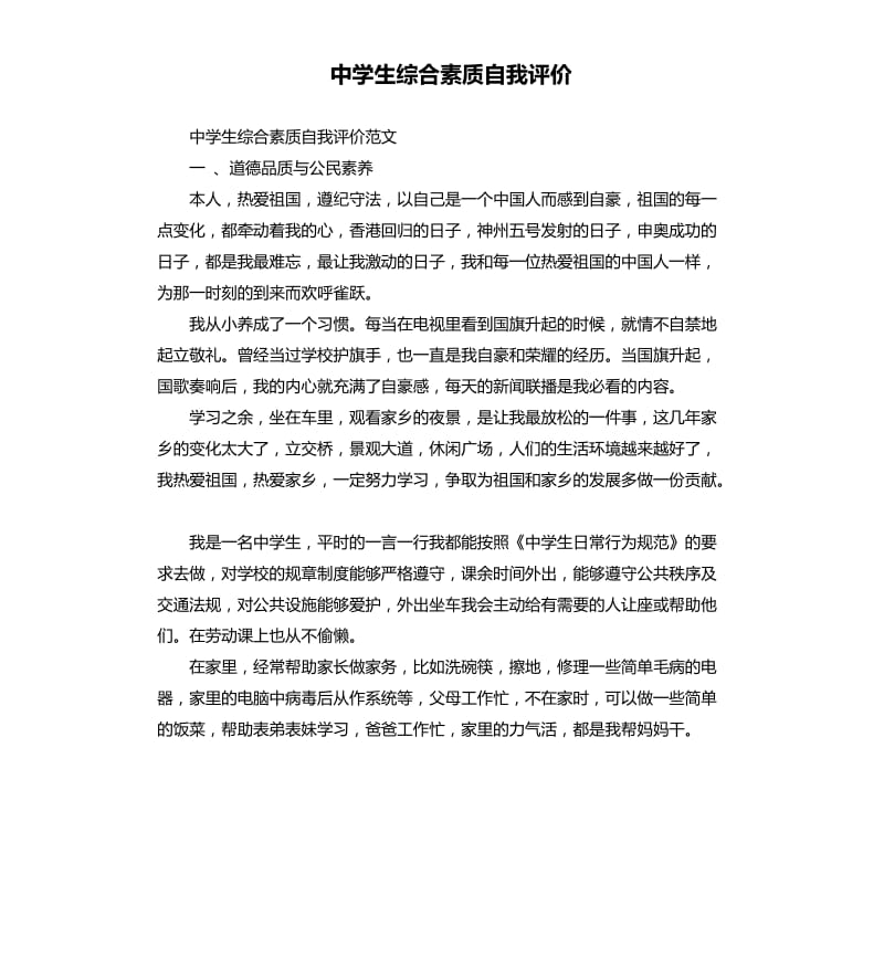 中学生综合素质自我评价.docx_第1页