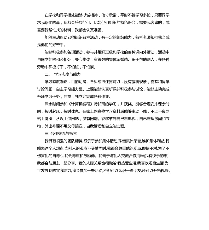 中学生综合素质自我评价.docx_第2页