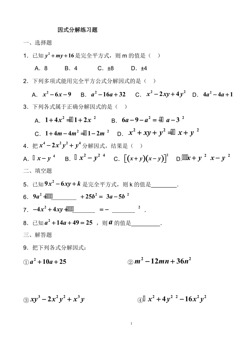 数学八年级上册因式分解练习题及答案_第1页