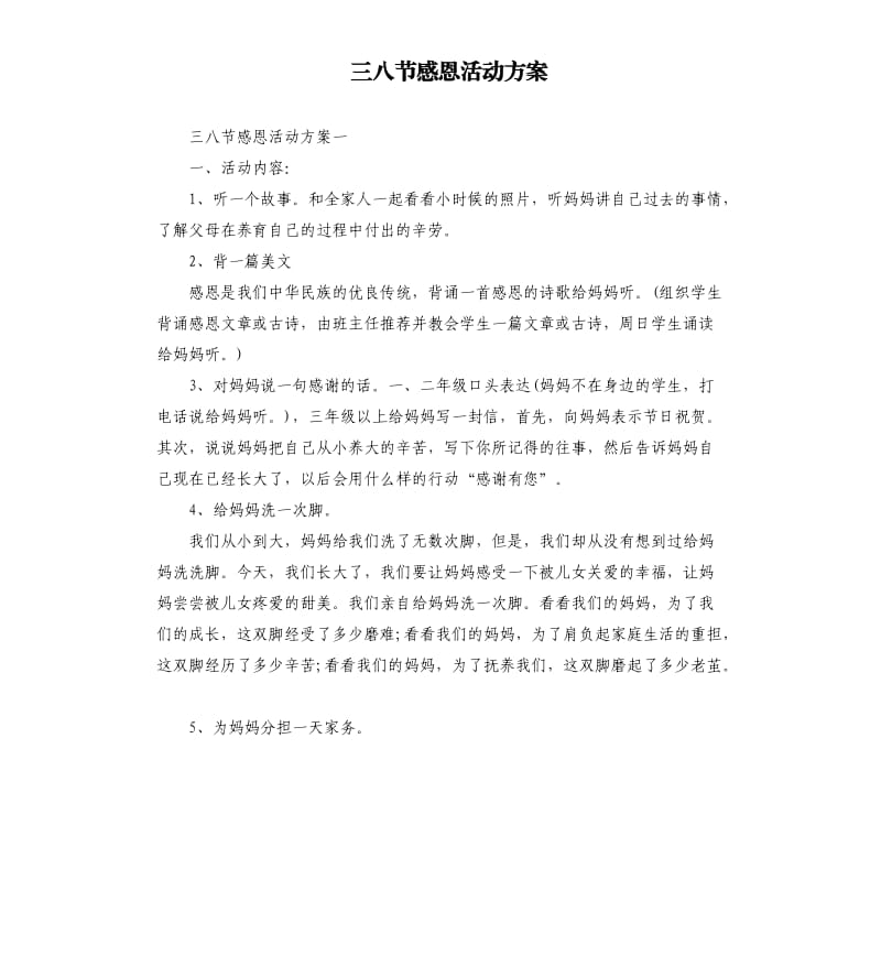 三八节感恩活动方案.docx_第1页