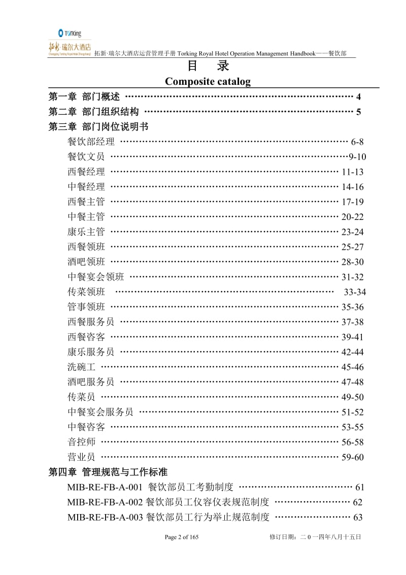 餐饮部-SOP-运营管理手册_第2页