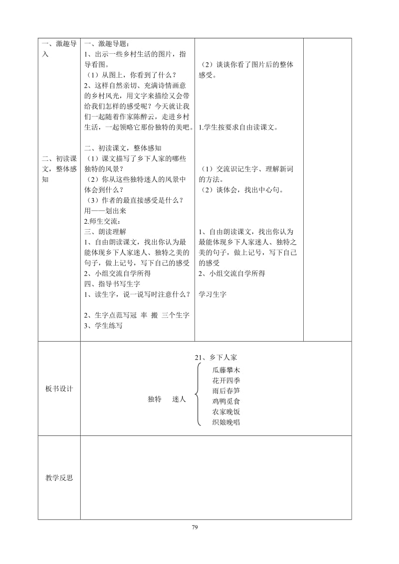 人教版四年级下册语文第六单元表格式教案_第2页