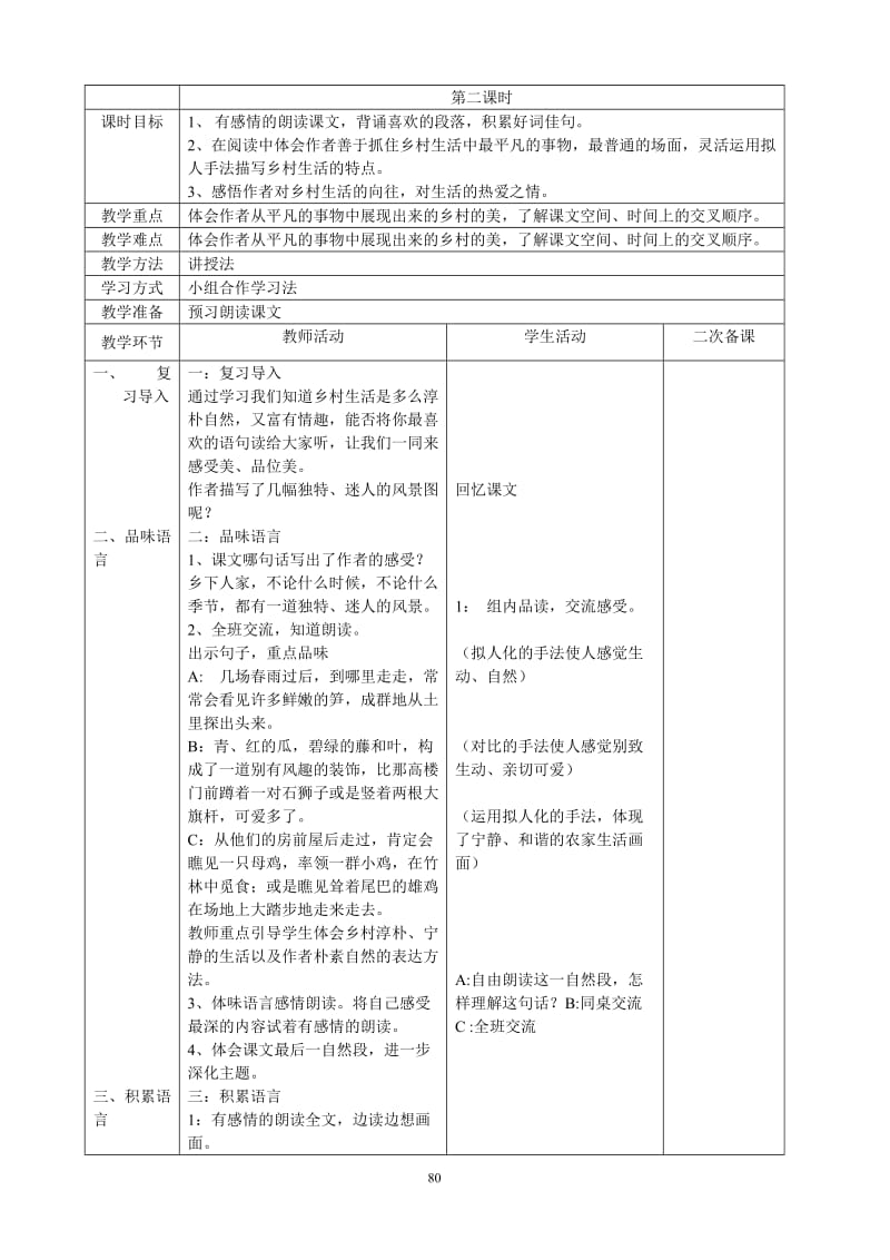 人教版四年级下册语文第六单元表格式教案_第3页