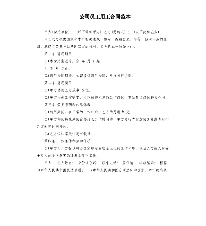 公司员工用工合同范本.docx_第1页