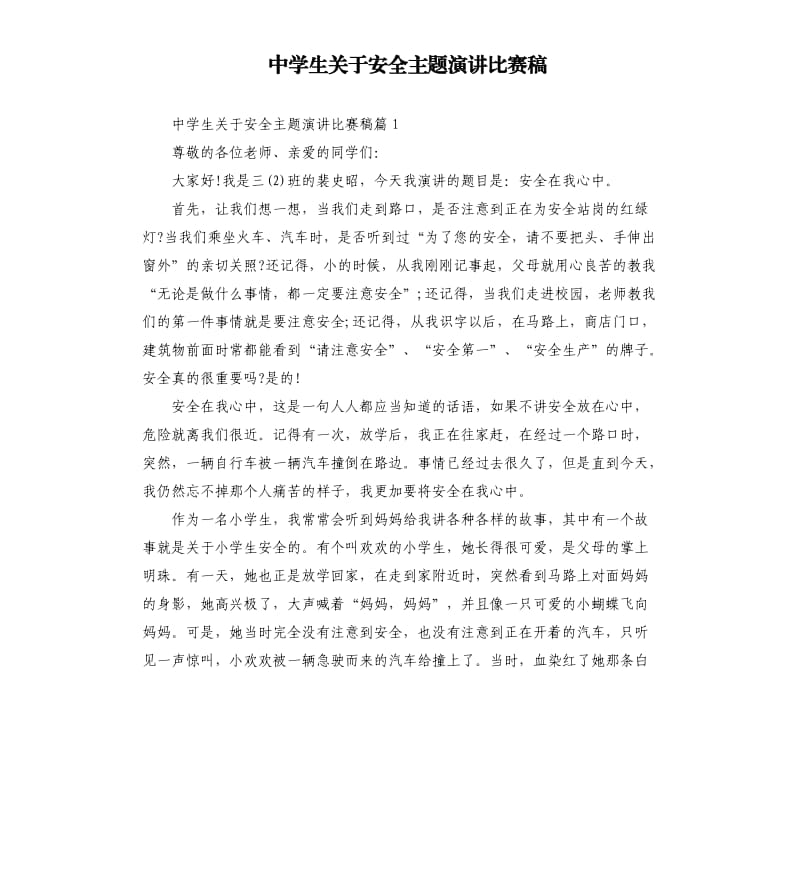 中学生关于安全主题演讲比赛稿.docx_第1页