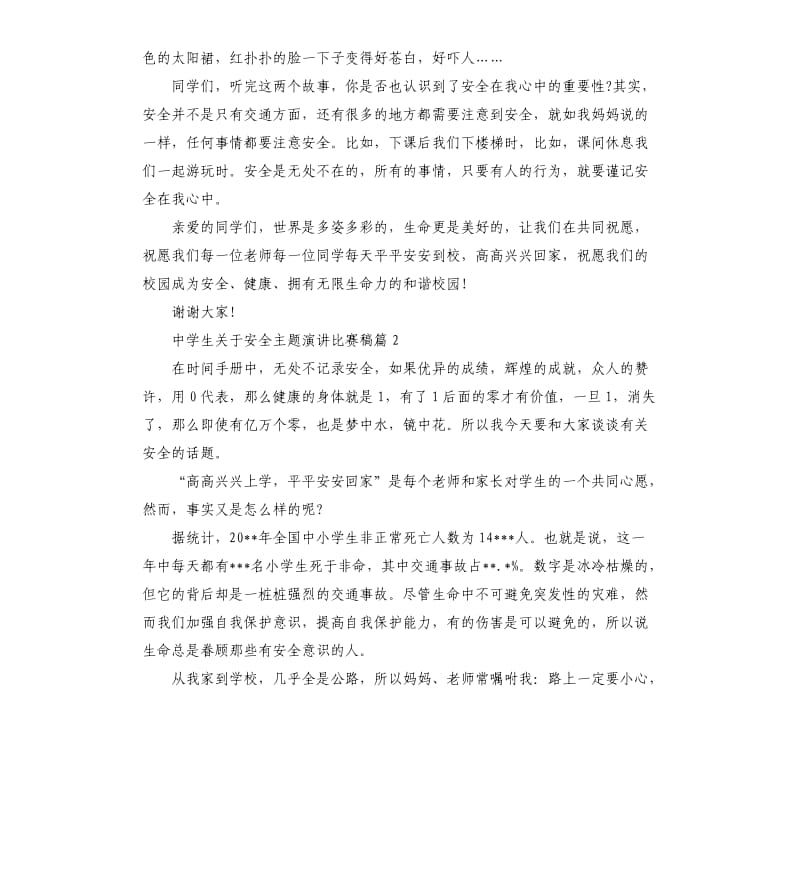 中学生关于安全主题演讲比赛稿.docx_第2页