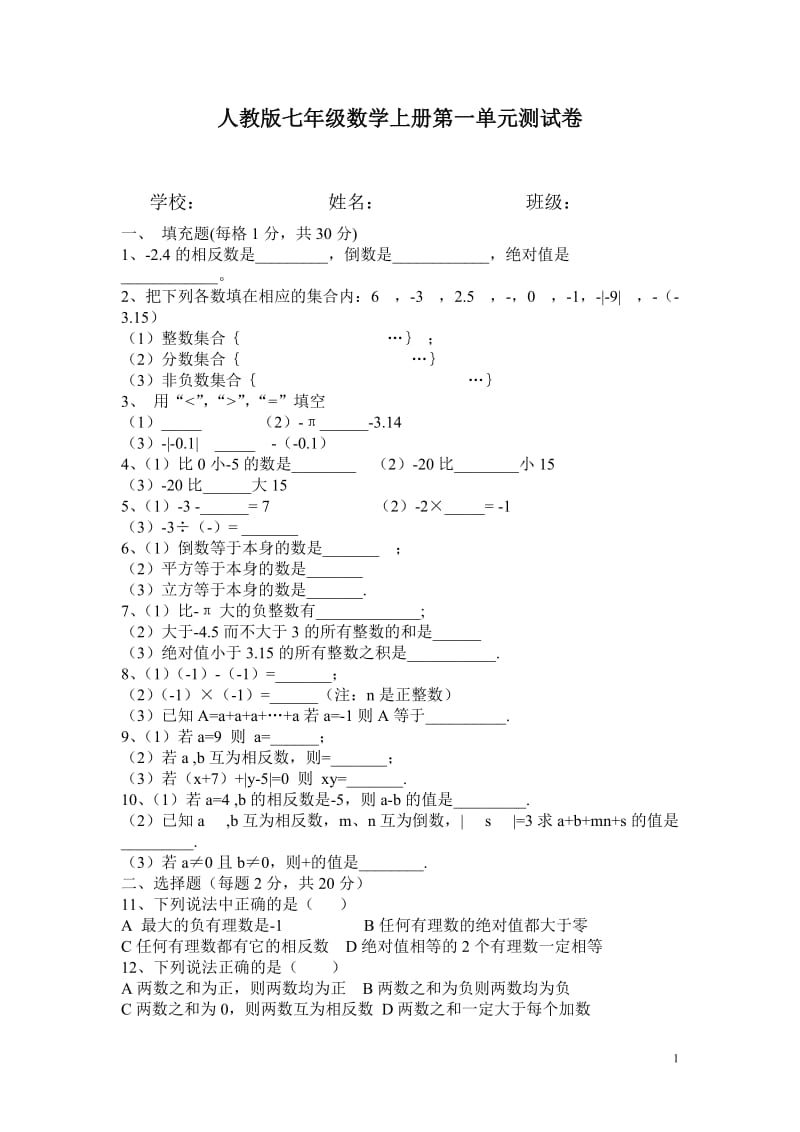 人教版七年级数学上册第一单元测试卷_第1页