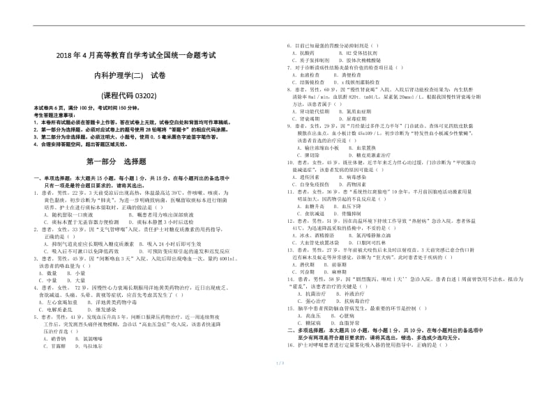 全国2018年4月高等教育自学考试-内科护理学》试卷_第1页