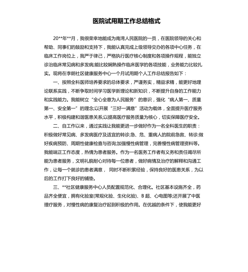 医院试用期工作总结格式.docx_第1页