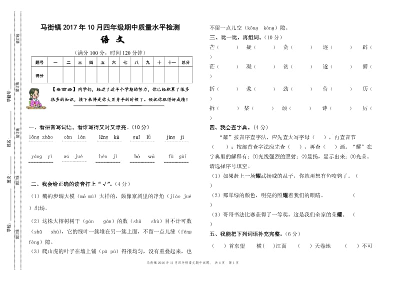 四年级上册语文期中考试试卷_第1页