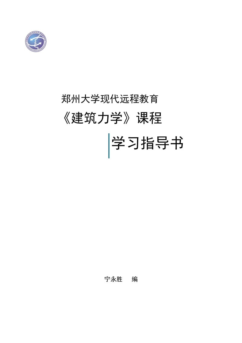 建筑力学课程学习指导书._第1页