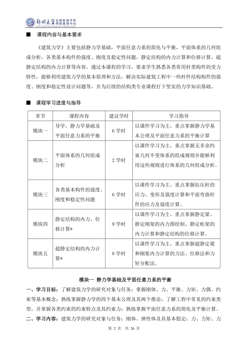 建筑力学课程学习指导书._第2页