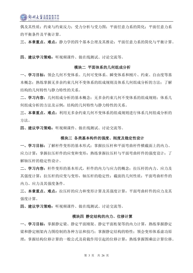 建筑力学课程学习指导书._第3页