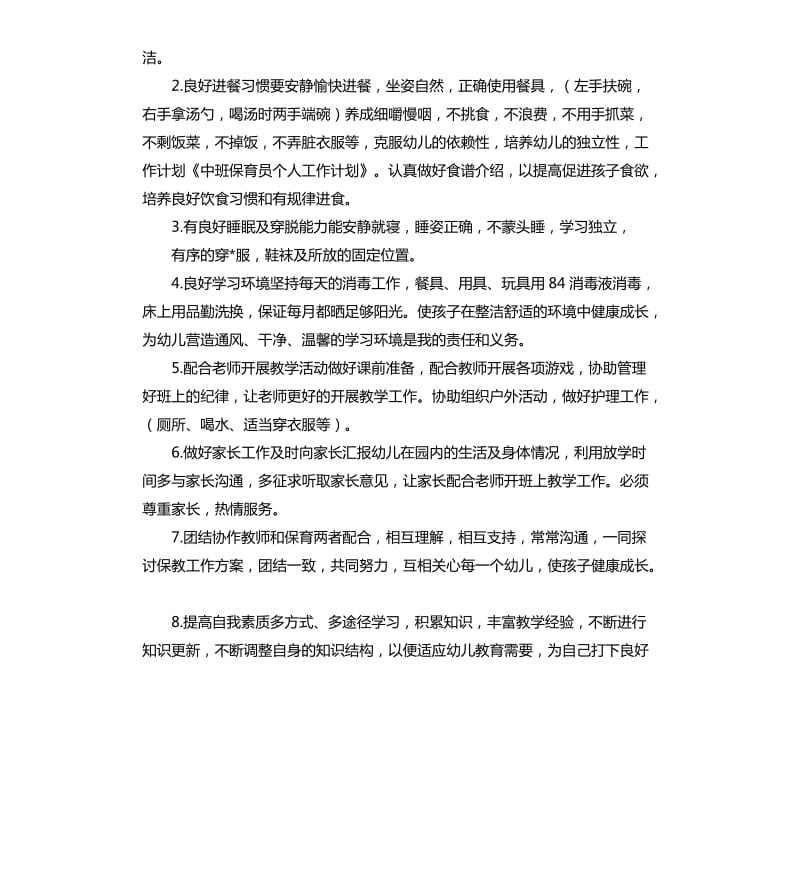 中班保育员个人工作计划四篇.docx_第3页