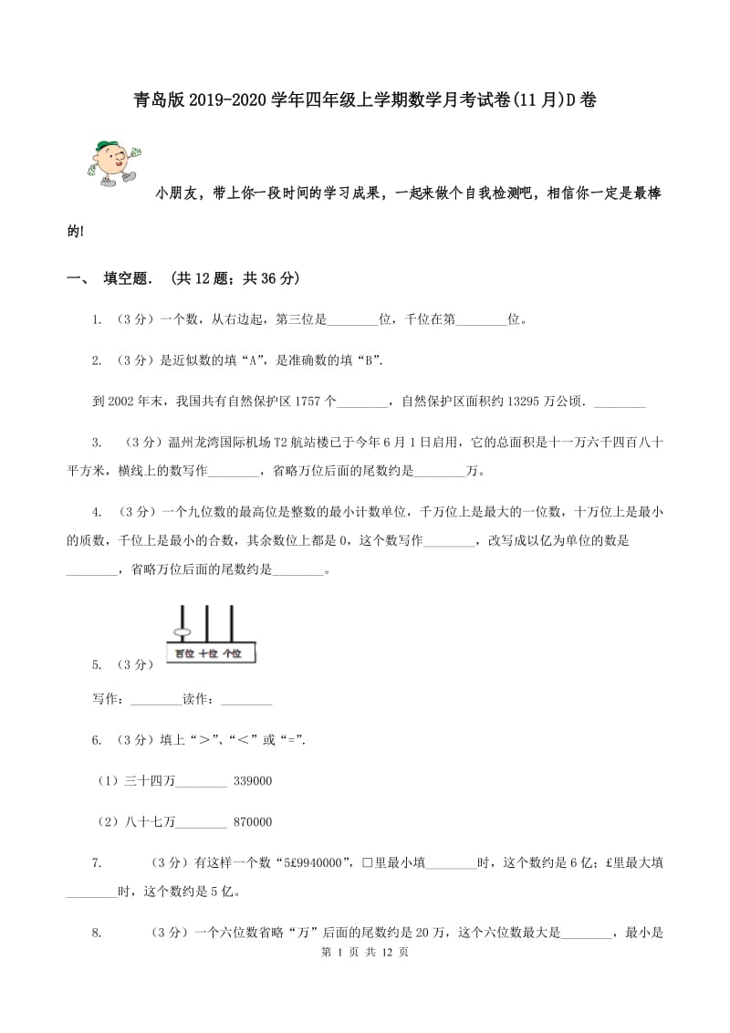 青岛版2019-2020学年四年级上学期数学月考试卷(11月)D卷_第1页