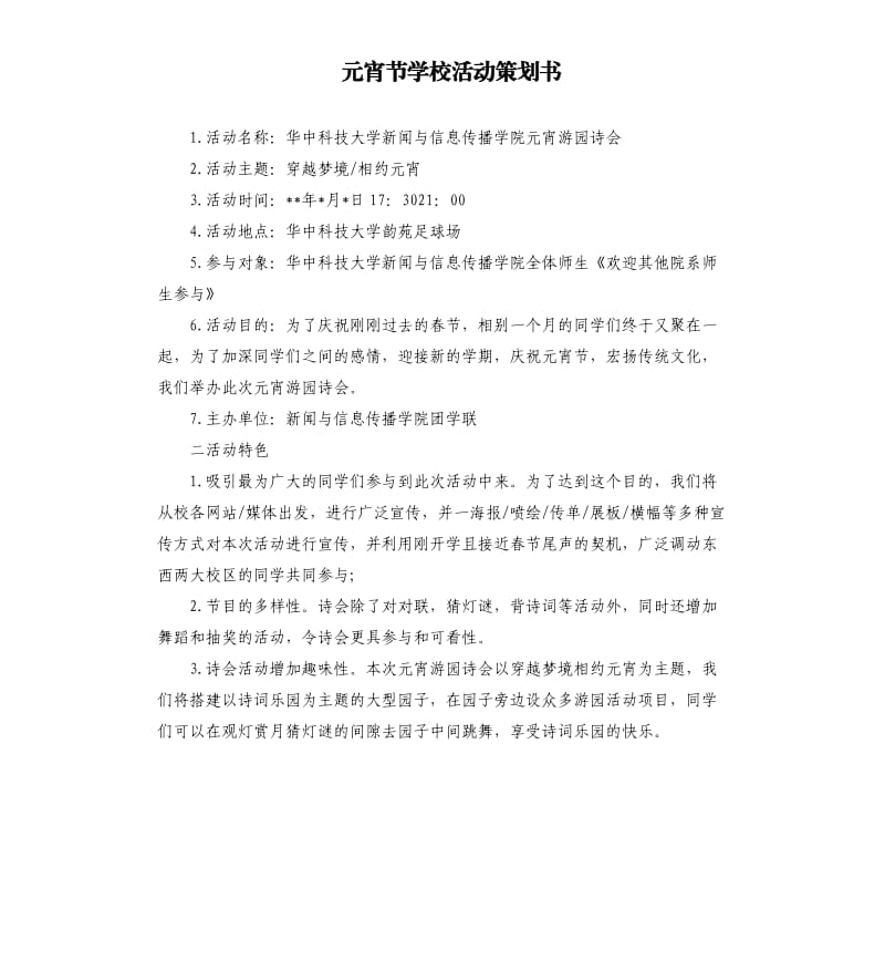 元宵节学校活动策划书.docx_第1页