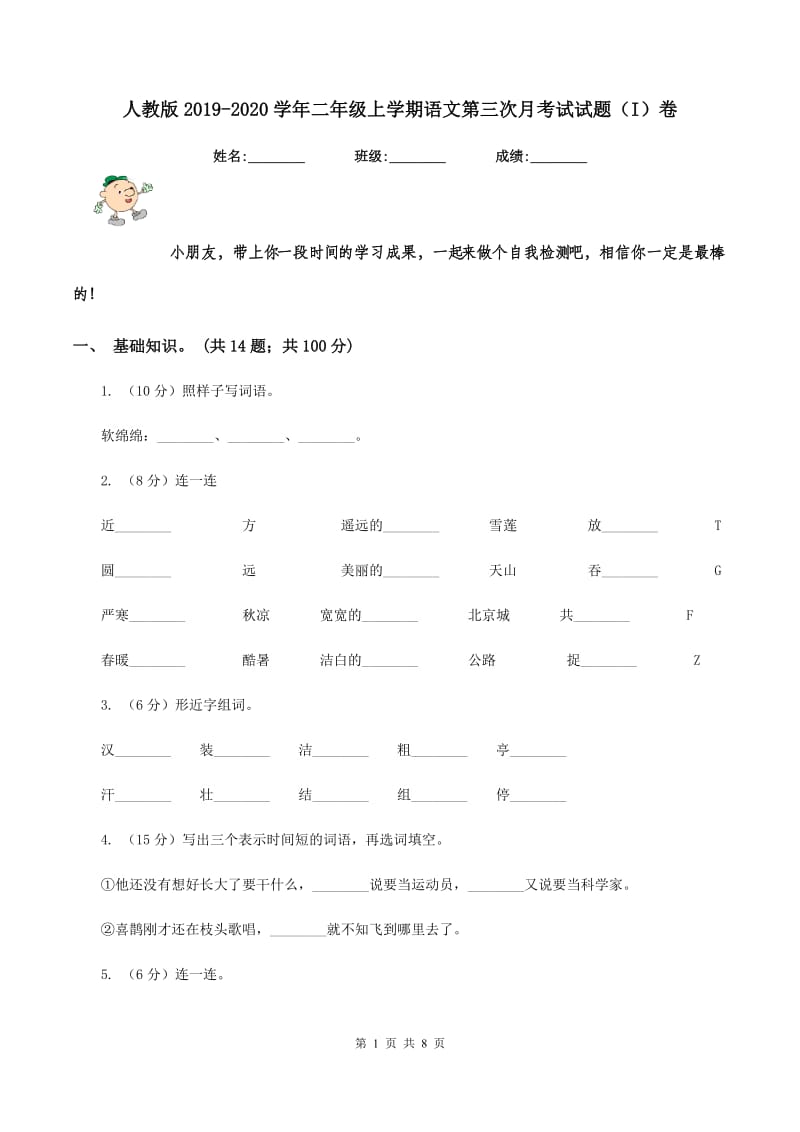 人教版2019-2020学年二年级上学期语文第三次月考试试题（I）卷_第1页