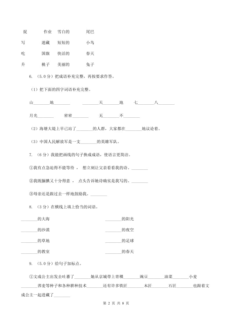 人教版2019-2020学年二年级上学期语文第三次月考试试题（I）卷_第2页