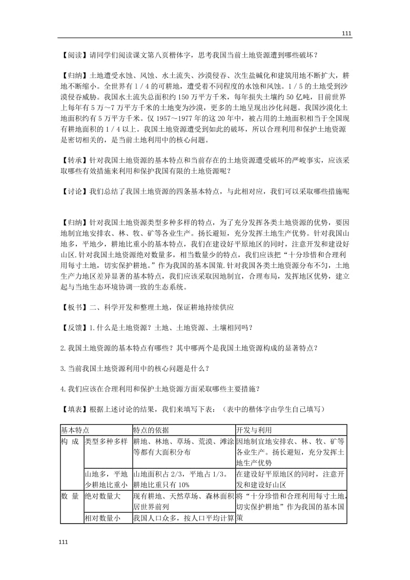 地理：第二章第三节《可再生资源利用与保护》教案（湘教版选修6）_第2页