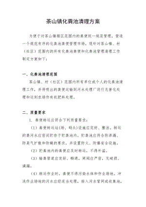 化糞池清理方案