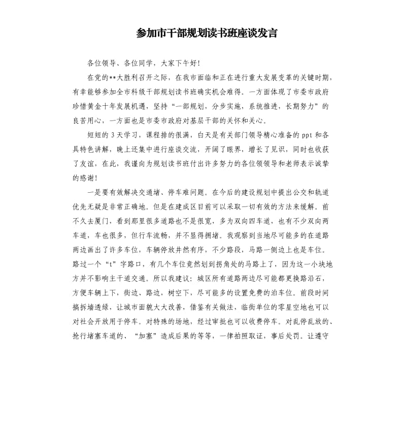 参加市干部规划读书班座谈发言.docx_第1页