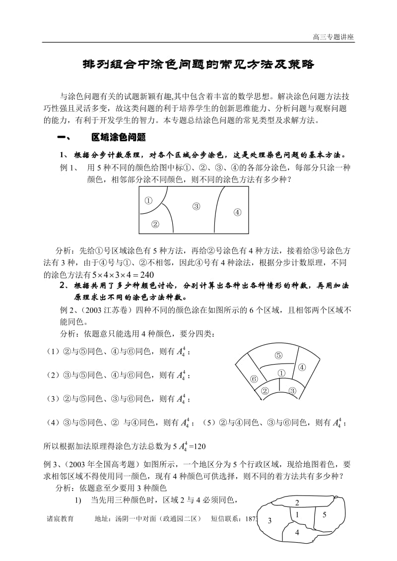 排列组合中涂色问题的常见方法及策略_第1页