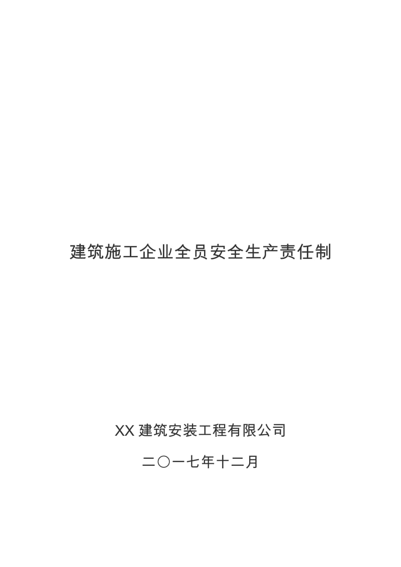 建筑施工企业全员安全生产责任制(修订版)_第1页