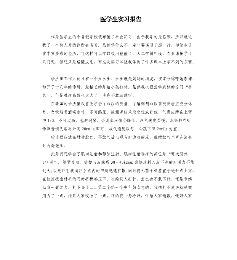 医学生实习报告.docx_第1页