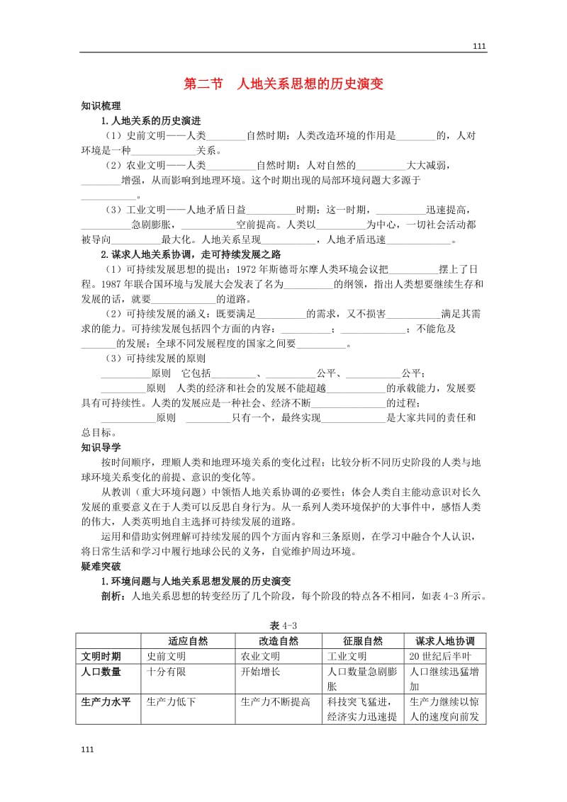 高二地理4.2《人地关系思想的历史演变》学案（中图版必修2）_第1页