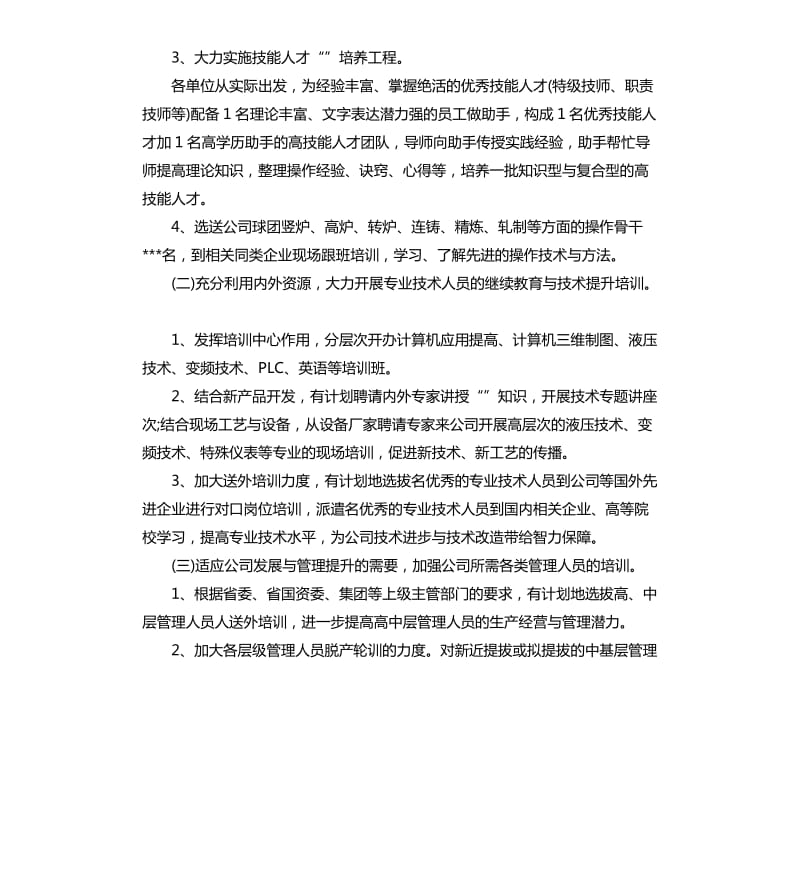 公司人力资源工作计划样本.docx_第2页