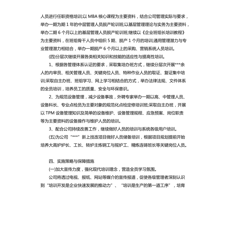 公司人力资源工作计划样本.docx_第3页