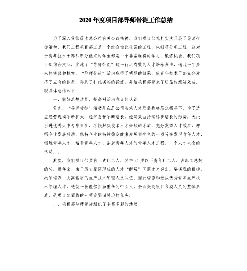 2020年度项目部导师带徒工作总结.docx_第1页