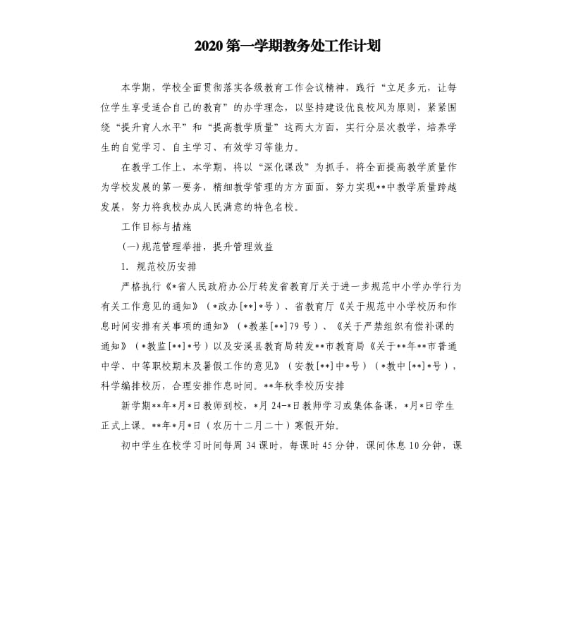 2020第一学期教务处工作计划.docx_第1页