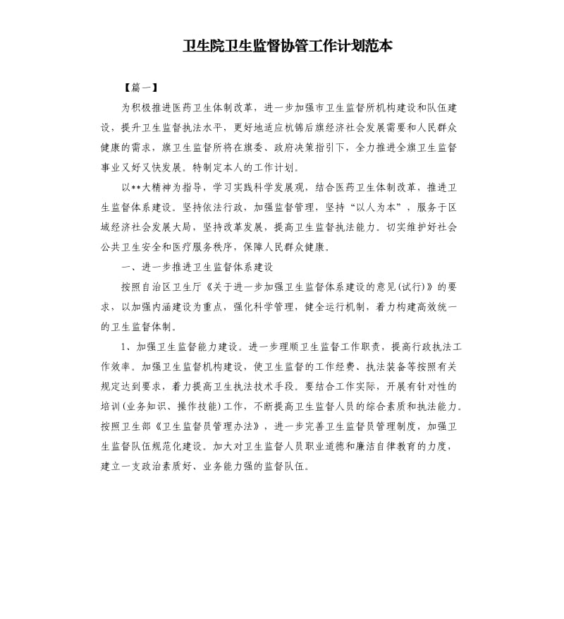 卫生院卫生监督协管工作计划范本.docx_第1页