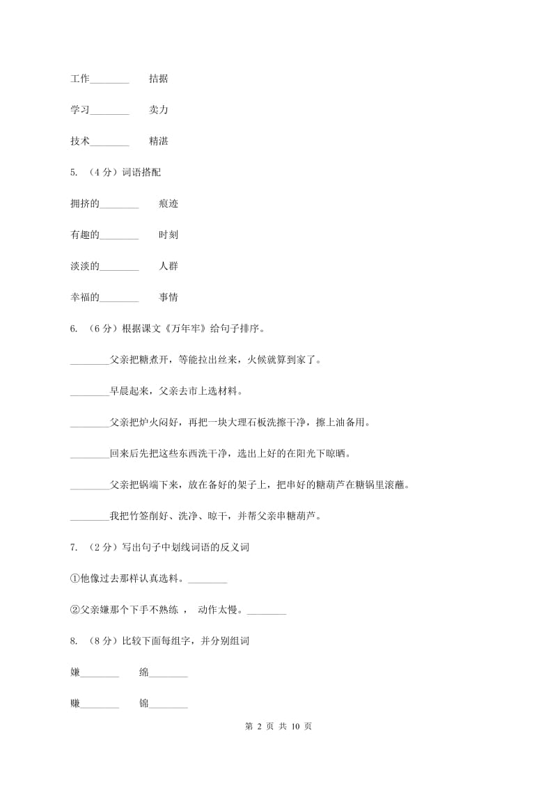 人教版(新课程标准）2019-2020学年四年级下册语文第6课《万年牢》同步练习B卷_第2页