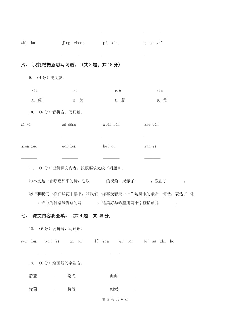 人教新课标（标准实验版）四年级下册 第16课 和我们一样享受春天 同步测试A卷_第3页