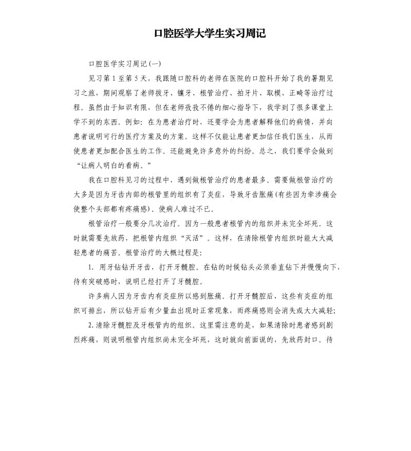 口腔医学大学生实习周记.docx_第1页